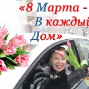 4 марта в МВД России стартует Всероссийская акция «8 Марта - В каждый Дом»