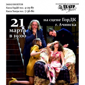 Спектакль «Странные соседи матушки Пишон» могут увидеть ачинцы