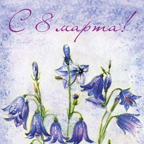 С 8 Марта, наши самые дорогие и самые любимые женщины!