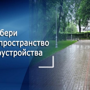 Выберем вместе городское пространство для благоустройства