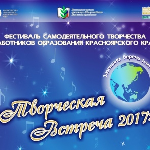 Педагоги Ачинска примут участие в краевом этапе фестиваля «Творческая встреча 2017»