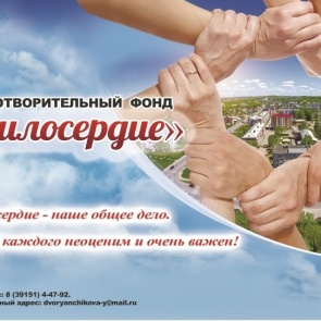 Более 2 млн. рублей направил благотворительный фонд «Милосердие» на помощь ачинцам