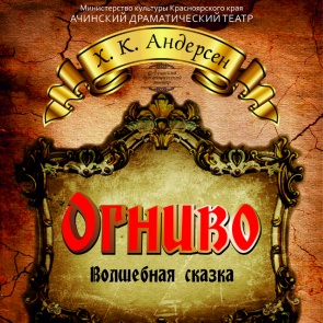 Волшебная премьера «Огниво» в АДТ: к Андерсену с любовью