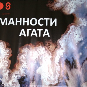 В Ачинске открылась выставка красноярского геологического музея «В туманности агата»