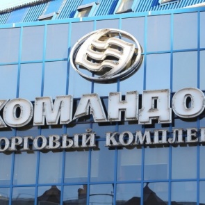 Менеджера закупок «Командора» заподозрили в выставлении товара на лучшие полки за деньги