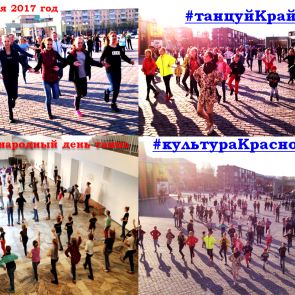 Ачинцы приняли участие в глобальном флешмобе #танцуйКра