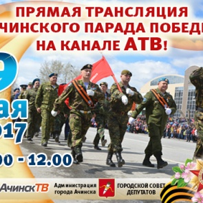 В Ачинске впервые пройдет прямая телевизионная трансляция парада Победы