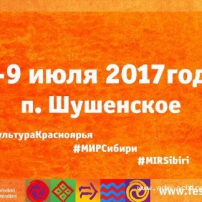 Организаторы «Мира Сибири» в Шушенском рассказали о ярких новинках  фестиваля