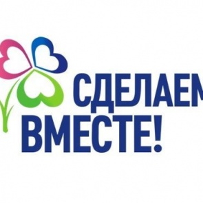 Ачинские школьники принимают участие в федеральном проекте «Сделаем вместе!»