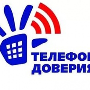 В Ачинске работает «телефон доверия» по оказанию экстренной психологической помощи