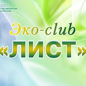 В Ачинске открылся молодежный эко-клуб
