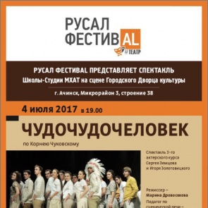 Ачинск готовится встретить «РУСАЛ ФЕСТИВАL #Театр»
