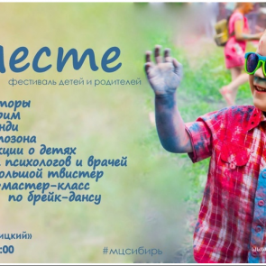 В Ачинске пройдет фестиваль детей и родителей "Вместе!"