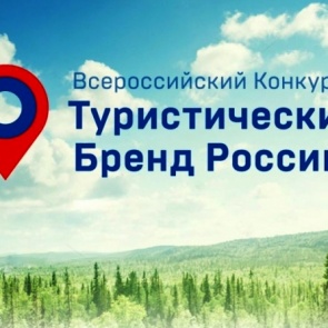 Ачинцам предлагают выбрать Туристический бренд России