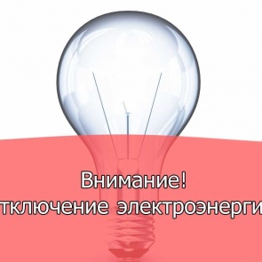 Об отключении электроэнергии с 10 по 13 июля