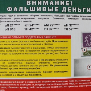 Внимание: Фальшивые деньги!