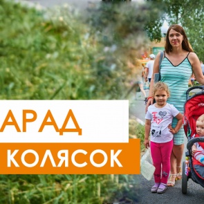 В Ачинске Парад колясок пройдет в новом формате