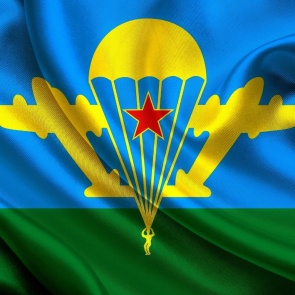 Поздравление с Днём ВДВ!