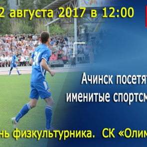 На День физкультурника в Ачинск прибудут именитые спортсмены