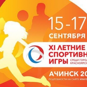 Сегодня в Ачинске состоится торжественное открытие ХI летних спортивных игр среди городских округов Красноярского края