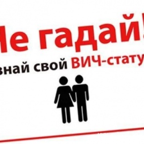 Каждый третий ВИЧ-инфицированный россиянин не догадывается о своем статусе