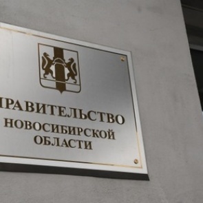 Правительство Новосибирской области ушло в отставку