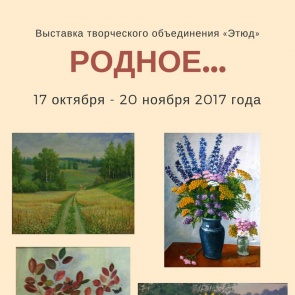 В Ачинске начинает работу выставка городского творческого объединения «Этюд» "РОДНОЕ…"