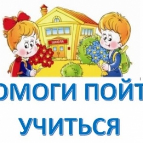 В Ачинске подвели итоги межведомственной акции «Помоги пойти учиться»