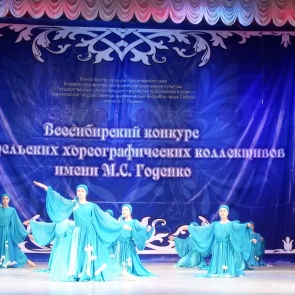 Ачинская "Сибирочка" приняла участие во Всесибирском конкурсе любительских хореографических коллективов имени М.С.Годенко
