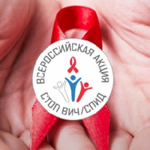 Стоп СПИД: в Ачинске открыта горячая линия по вопросам профилактики ВИЧ