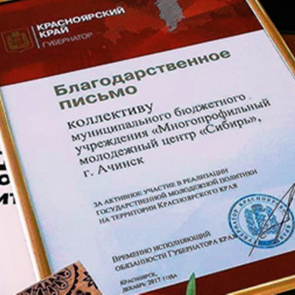Ачинский молодежный центр «Сибирь» удостоен благодарности губернатора Красноярского края
