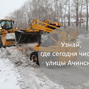 График уборки улиц в Ачинске на 12.01.2018