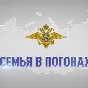 В МВД России дан старт видеопроекту «Семья в погонах»