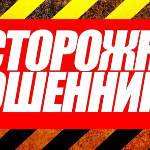 Осторожно, мошенники: В Ачинском районе пенсионерка стала жертвой обмана мошенников