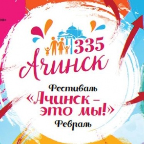 #335Ачинску. Фестиваль "Ачинск - это мы"
