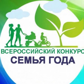 В Ачинске стартовал конкурс "Семья года"