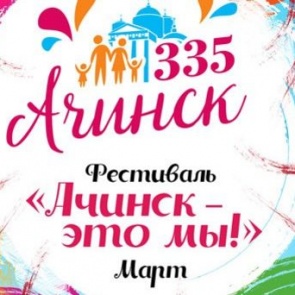 #335Ачинску. Фестиваль "Ачинск - это мы" Март