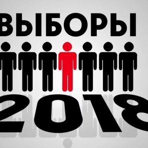Выборы Президента России - 2018: телефоны горячих линий