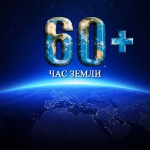 Ачинцев приглашают присоединиться к акции "Час земли"