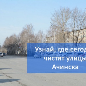 График уборки улиц в Ачинске на 26.04.2018