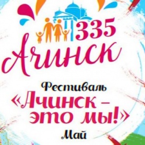 #335Ачинску. Горожан приглашают к участию в майских фестивальных мероприятиях "Ачинск - это МЫ"