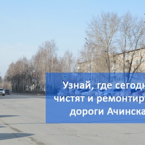 График уборки улиц и ремонта дорог в Ачинске на 23.05.2018
