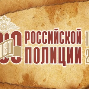 Ачинцев приглашают на празднование 300-летия российской полиции