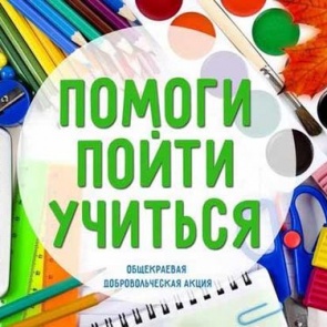 В Ачинске стартует благотворительная акция "Помоги пойти учиться"