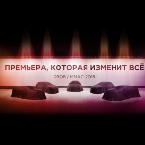 Премьера, которая изменит все! АВТОВАЗ повышает рейтинг Московского автосалона