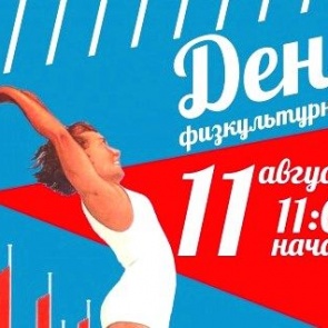 День физкультурника в Ачинске: Администрация города приглашает жителей на большой праздник спорта