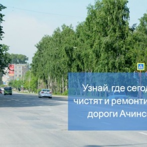 График уборки улиц и ремонта дорог в Ачинске на 28 августа 2018