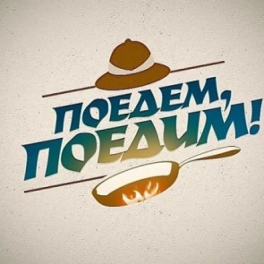 Выпуск программы «Поедем, поедим!» в Хакасии покажут 15 сентября