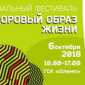 Ачинцев приглашают на зональный фестиваль здорового образа жизни
