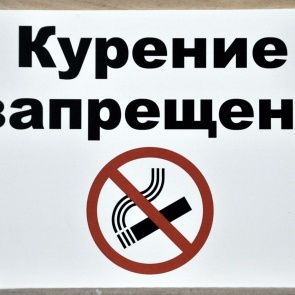 Полицейские напоминают о запрете курения на отдельных территориях